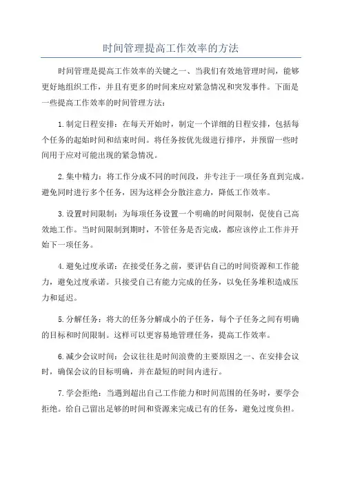 时间管理提高工作效率的方法
