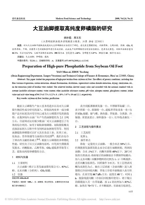 大豆油脚提取高纯度卵磷脂的研究[1]