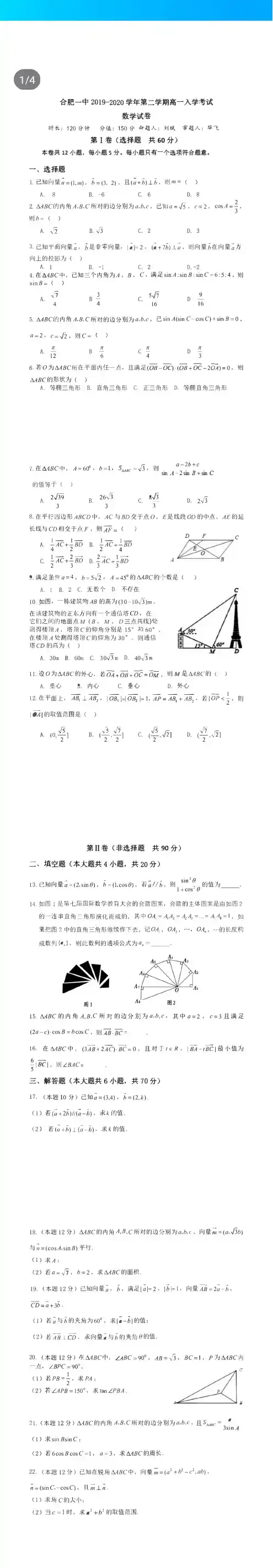合肥一中2019-2020学年第二学期高一数学开学考试卷(含参考答案)