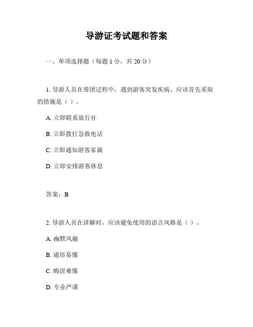 导游证考试题和答案