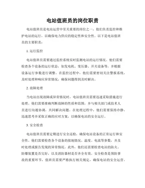 电站值班员的岗位职责