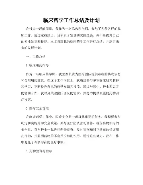 临床药学工作总结及计划