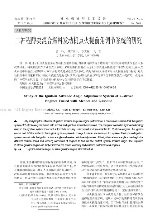 二冲程醇类混合燃料发动机点火提前角调节系统的研究