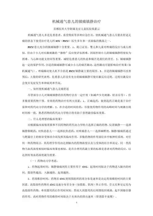 机械通气患儿的镇痛镇静治疗-2015(1)