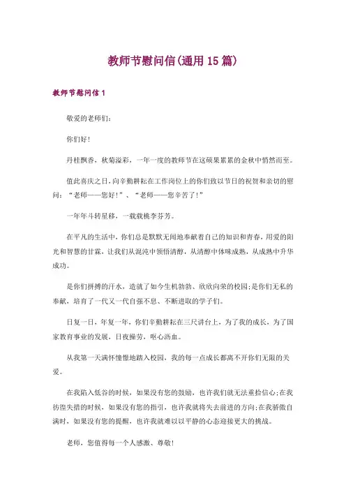 教师节慰问信(通用15篇)