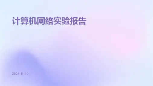 计算机网络实验报告