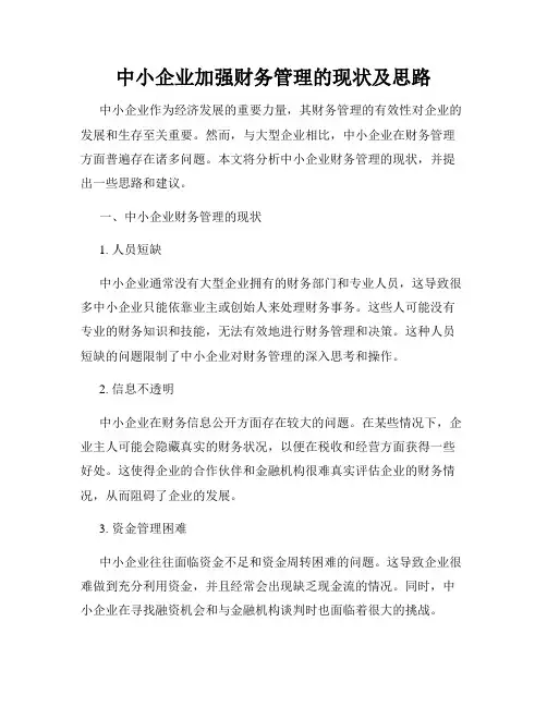 中小企业加强财务管理的现状及思路