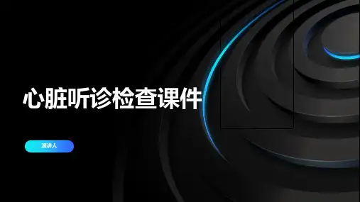 心脏听诊检查课件