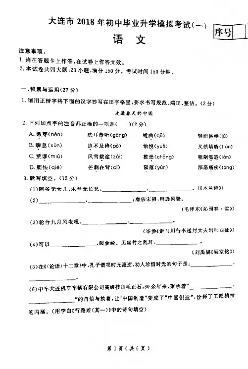 辽宁省大连市2018届初中语文毕业升学模拟试题(一)(pdf)