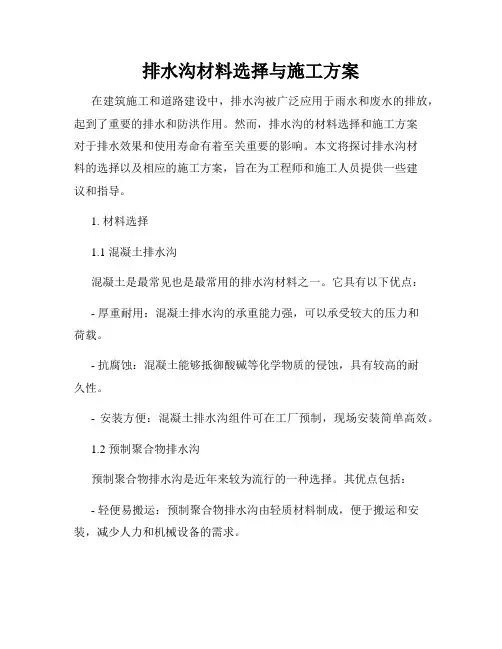 排水沟材料选择与施工方案