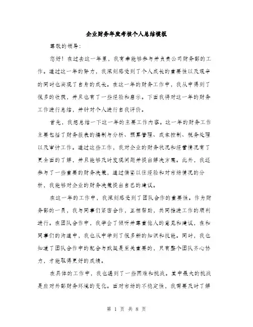 企业财务年度考核个人总结模板（三篇）