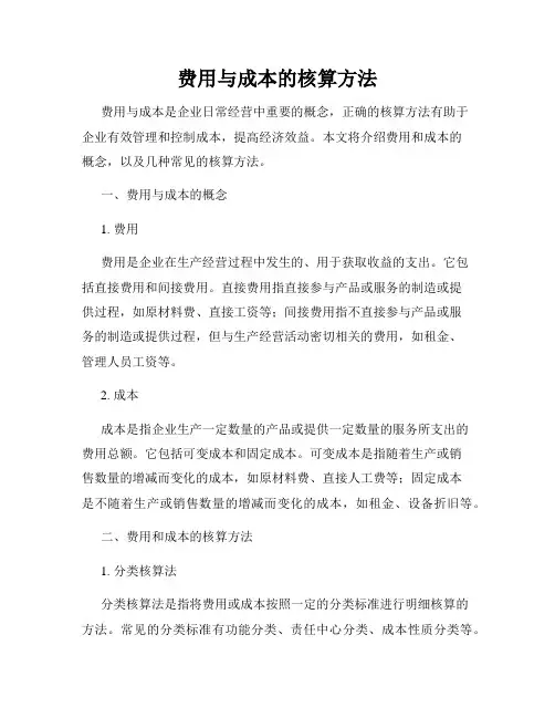 费用与成本的核算方法