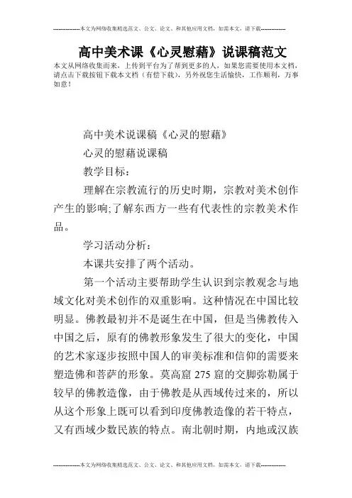 高中美术课《心灵慰藉》说课稿范文