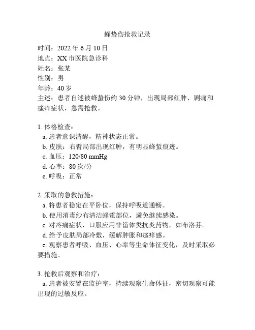 蜂蛰伤抢救记录