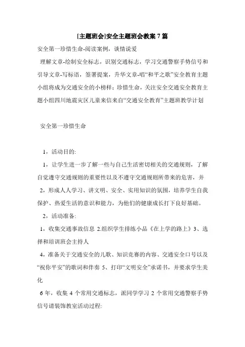 [主题班会]安全主题班会教案7篇