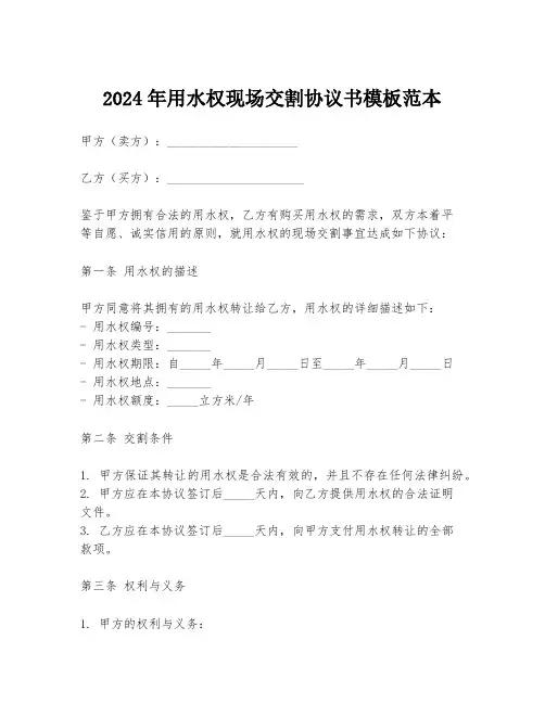 2024年用水权现场交割协议书模板范本
