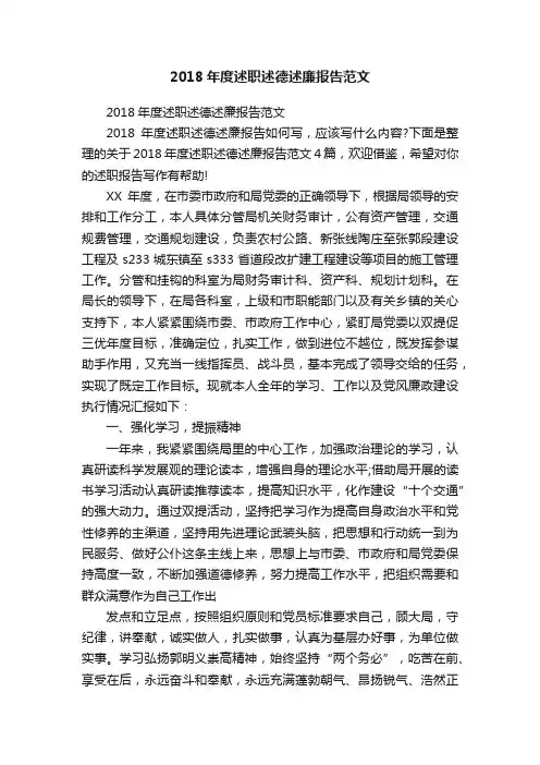 2018年度述职述德述廉报告范文