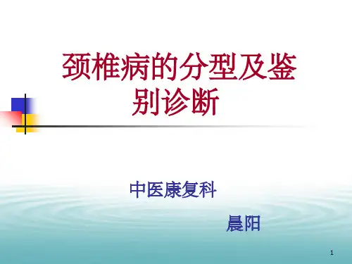 颈椎病的分型及鉴别诊断