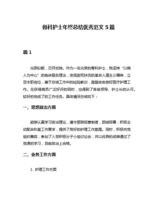 骨科护士年终总结优秀范文5篇