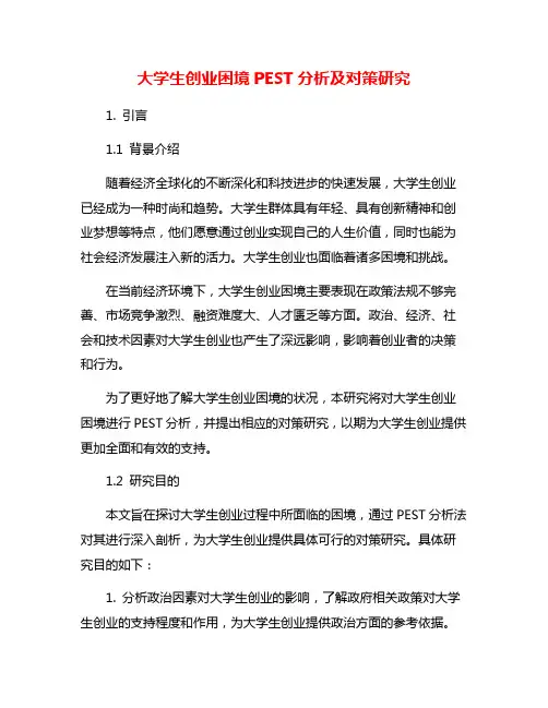 大学生创业困境PEST分析及对策研究
