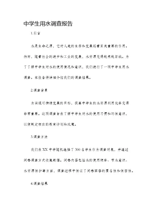中学生用水调查报告