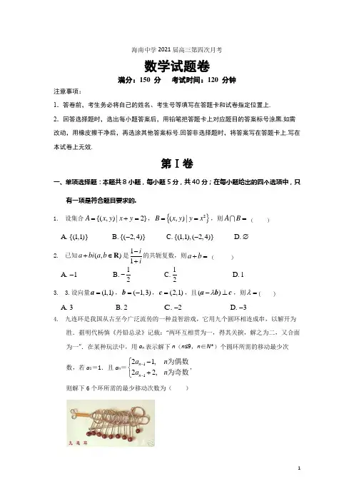 海南中学2021届高三第一学期第四次月考数学试题及答案