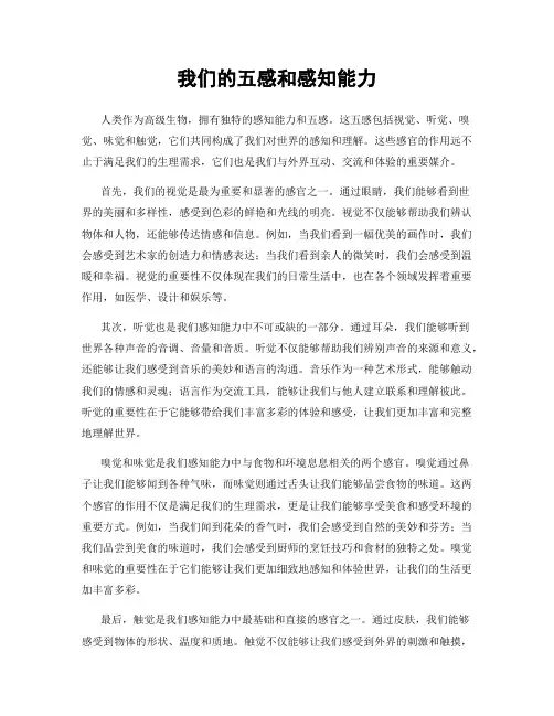 我们的五感和感知能力