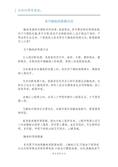关于触电的急救方法
