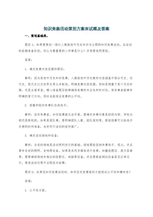 知识竞赛活动策划方案面试题及答案