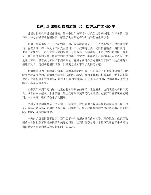 【游记】成都动物园之旅 记一次游玩作文400字