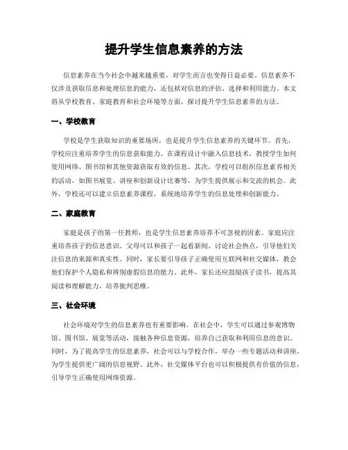 提升学生信息素养的方法