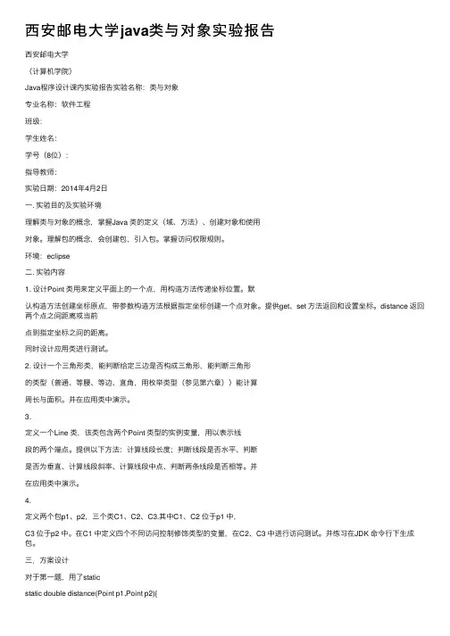 西安邮电大学java类与对象实验报告