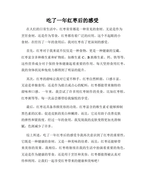 吃了一年红枣后的感受