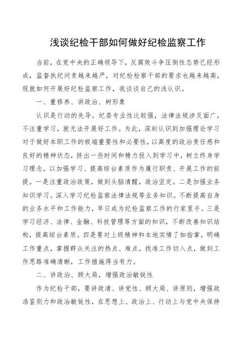 浅谈纪检干部如何做好纪检监察工作