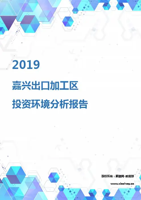 2019年嘉兴出口加工区投资环境报告