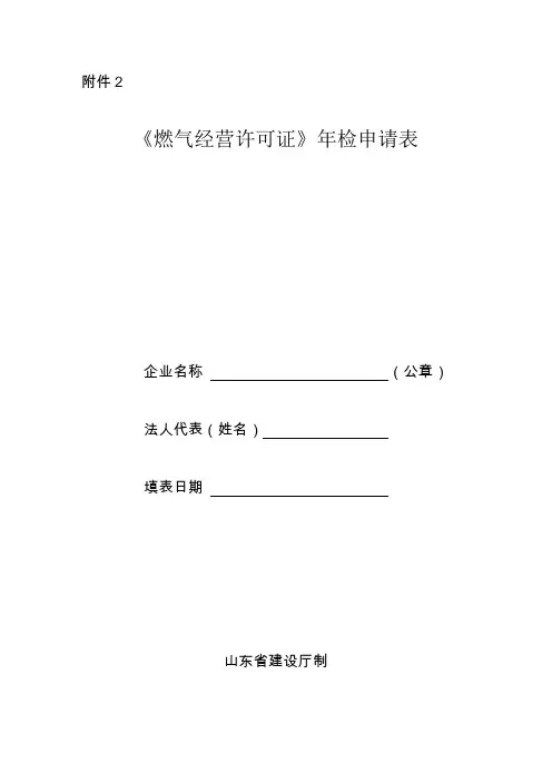 燃气经营许可证年检申请表文档