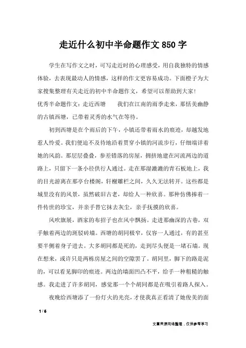 走近什么初中半命题作文850字_初中作文