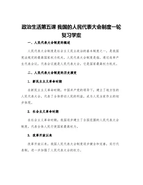 政治生活第五课我国的人民代表大会制度一轮复习学案
