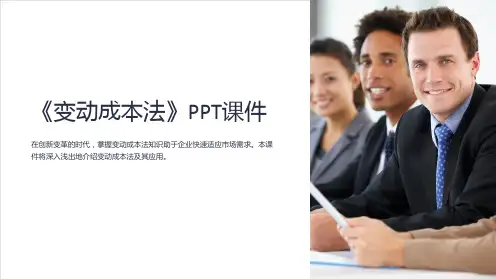 《变动成本法》课件