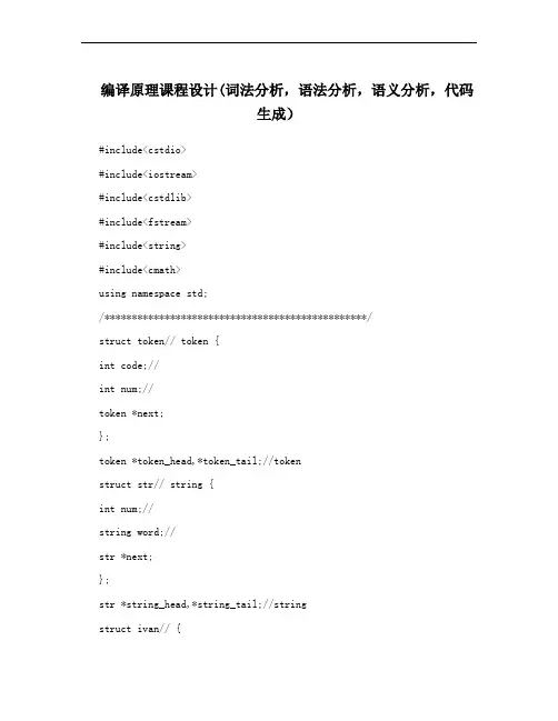 编译原理课程设计(词法分析,语法分析,语义分析,代码生成)