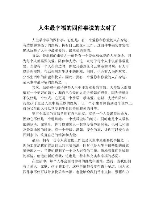 人生最幸福的四件事说的太对了