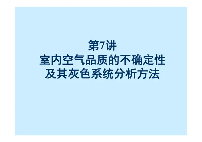 IAQ的灰色评价方法
