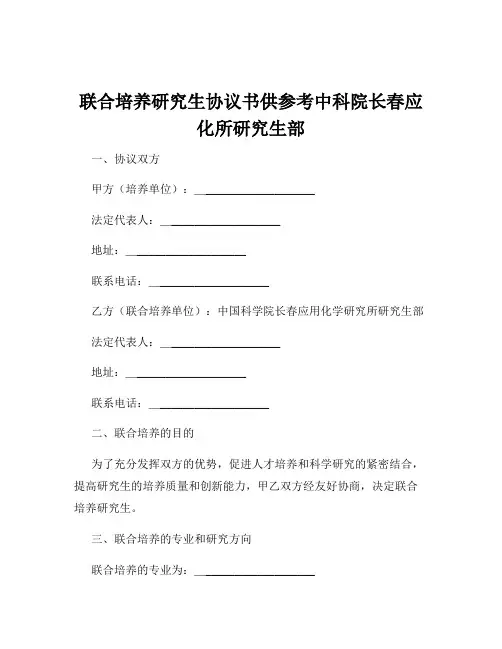 联合培养研究生协议书供参考中科院长春应化所研究生部
