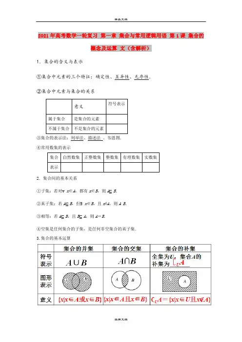 2021年高考数学一轮复习 第一章 集合与常用逻辑用语 第1课 集合的概念及运算 文(含解析)