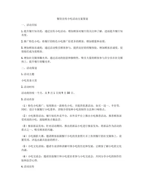 餐饮宣传小吃活动方案策划
