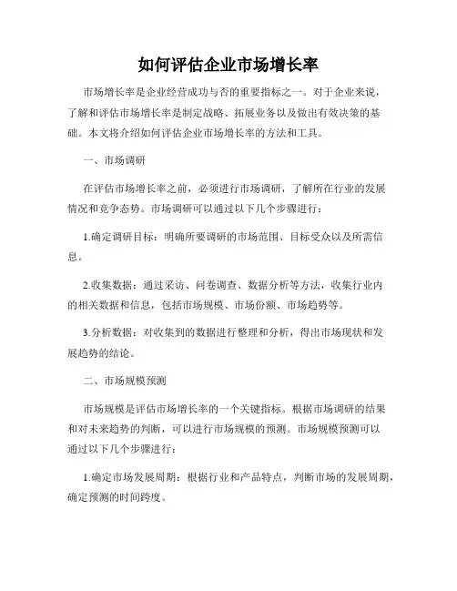 如何评估企业市场增长率