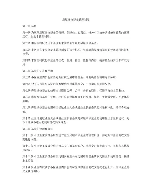 房屋维修基金管理制度