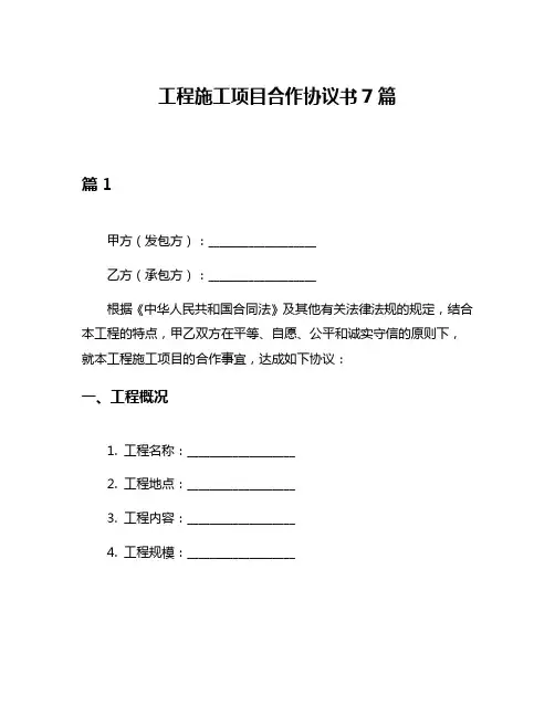工程施工项目合作协议书7篇