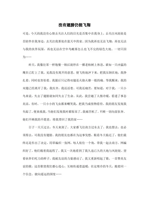 没有翅膀仍能飞翔_小学六年级作文600字