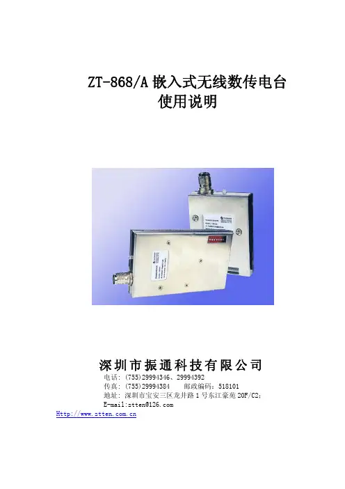 振通 ZT-868 A 嵌入式无线数传电台 使用说明书